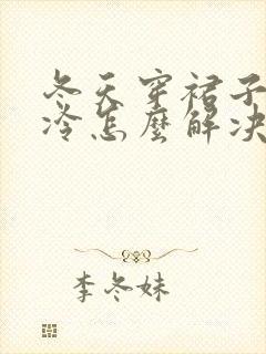 冬天穿裙子膝盖冷怎么解决封面