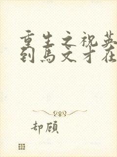 重生之祝英台遇到马文才在线阅读封面