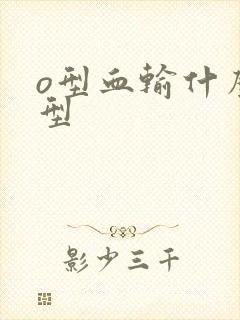 o型血输什么血型