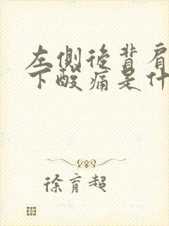 左侧后背肩胛骨下酸痛是什么原因