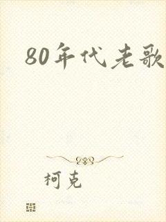 80年代老歌封面
