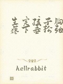 生完孩子胸部干瘪下垂松弛怎么办