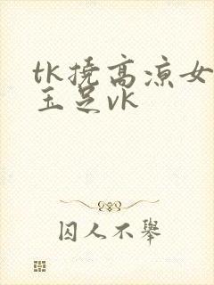 tk挠高凉女神玉足vk