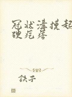 冠状沟摸起来有硬疙瘩