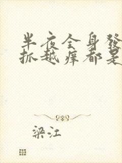 半夜全身发痒越抓越痒都是包