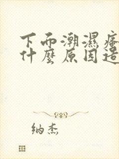 下面潮湿瘙痒是什么原因造成的男