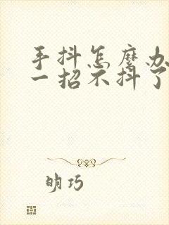 手抖怎么办教你一招不抖了