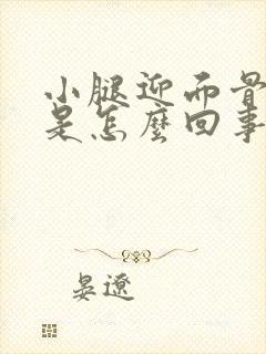 小腿迎面骨酸疼是怎么回事封面