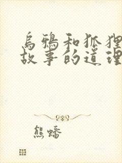 乌鸦和狐狸寓言故事的道理