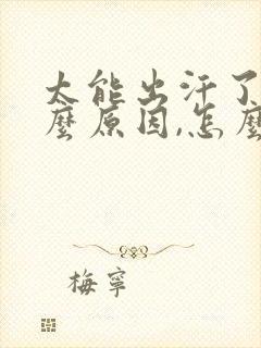 太能出汗了是什么原因,怎么治疗封面