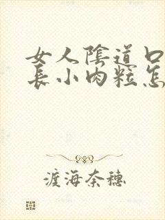 女人阴道口两侧长小肉粒怎么回事