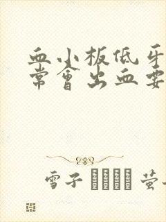 血小板低牙龈经常会出血要怎么治疗