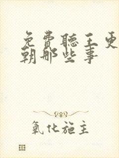 免费听王更新明朝那些事