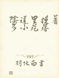 阴道里摸着有很多小疙瘩封面