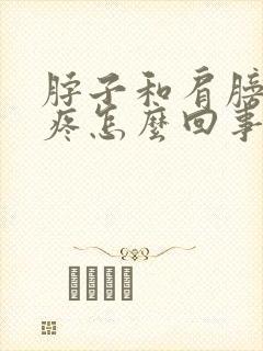 脖子和肩膀后背疼怎么回事封面