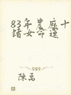 83年农历十月猪女命运