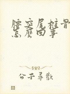 腰突尾椎骨疼是怎么回事封面