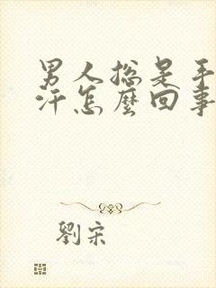 男人总是手心出汗怎么回事