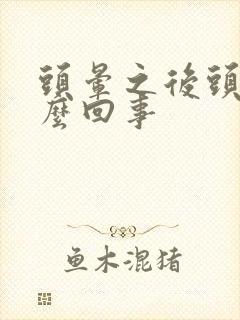 头晕之后头疼怎么回事