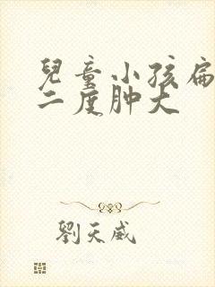 儿童小孩扁桃体二度肿大封面