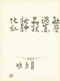 化妆品过敏脸部红肿该怎么治疗