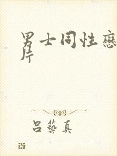 男士同性恋黄色片封面