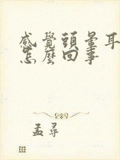 感觉头晕耳鸣是怎么回事封面