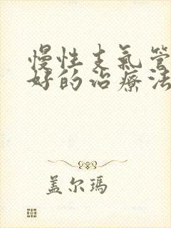 慢性支气管炎最好的治疗法是什么