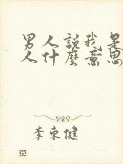 男人说我是你男人什么意思