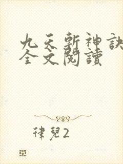 九天斩神诀免费全文阅读