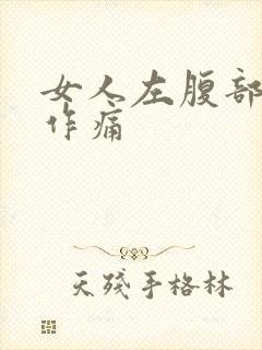 女人左腹部隐隐作痛