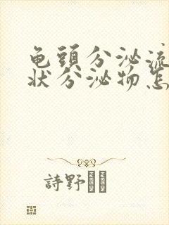 龟头分泌流黄脓状分泌物怎么回事