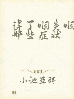 得了咽炎咽部有哪些症状