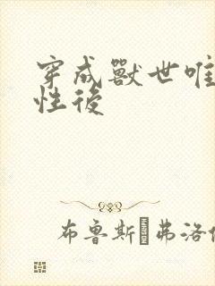 穿成兽世唯一雌性后