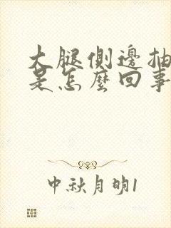 大腿侧边抽筋疼是怎么回事