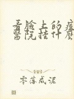 看脸上的痘痘到医院挂什么科