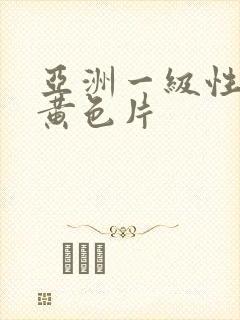 亚洲一级性生活黄色片封面