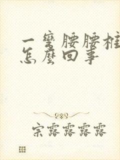 一弯腰腰椎就疼怎么回事