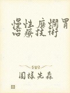 慢性糜烂胃炎的治疗技术