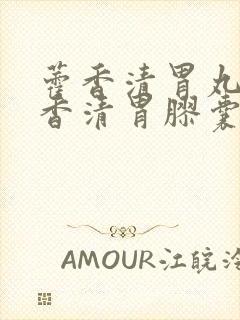 藿香清胃丸与藿香清胃胶囊的区别