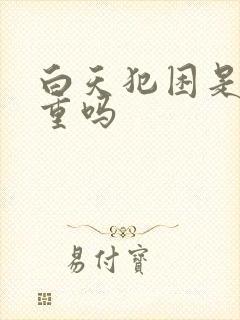 白天犯困是湿气重吗