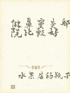 做鼻窦炎哪家医院比较好