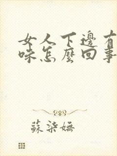 女人下边有鱼腥味怎么回事封面