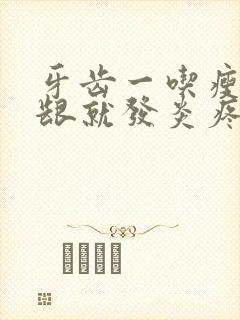 牙齿一吃瘦肉牙龈就发炎疼痛