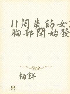 11周岁的女孩胸部开始发育正常吗