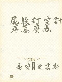 屁股打完针一直疼怎么办