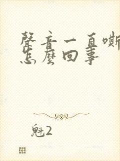 声音一直嘶哑是怎么回事