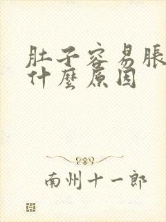 肚子容易胀气是什么原因封面