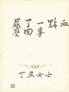 尿了一点血是怎么回事