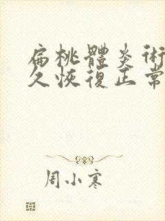 扁桃体炎术后多久恢复正常封面